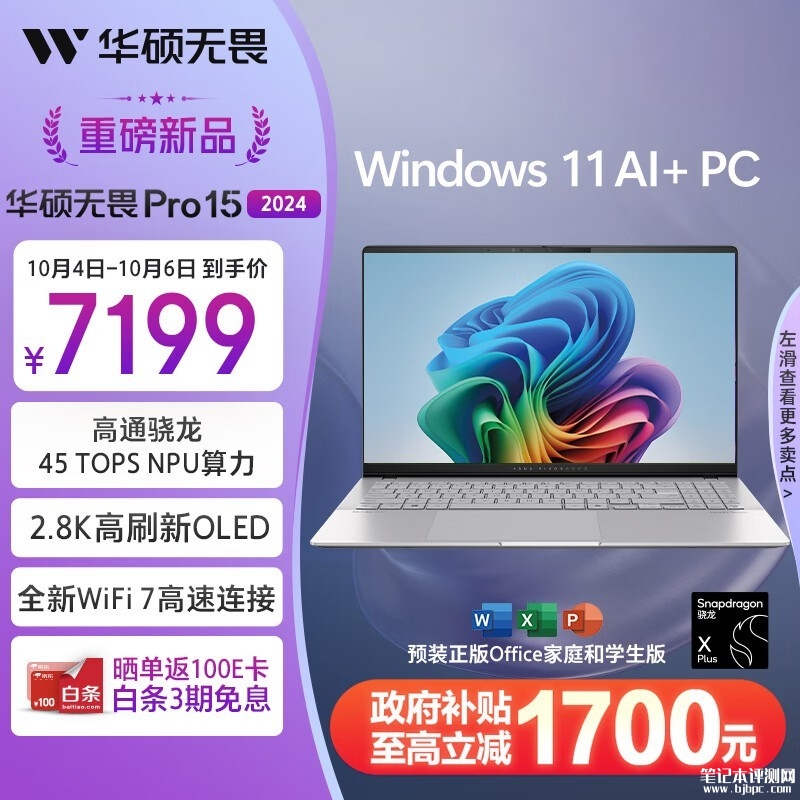 以旧换新能效补贴 华硕无畏Pro15 2024(骁龙X Plus 32G 1T）笔记本仅需5759.2元，笔记本评测网（bjbpc.com）