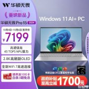 以旧换新能效补贴 华硕无畏Pro15 2024(骁龙X Plus 32G 1T）笔记本仅需5759.2元