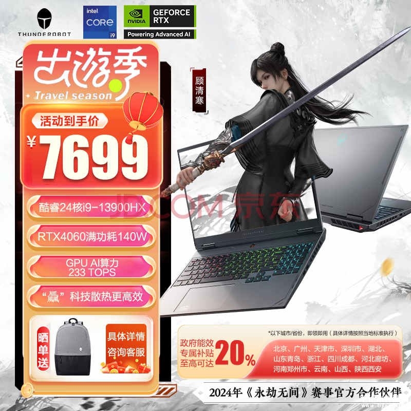 以旧换新能效补贴 雷神猎刃16(i9-13900HX RTX4060 16G 1T)笔记本仅需6159.2元，笔记本评测网（bjbpc.com）