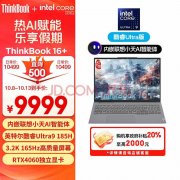 以旧换新能效补贴 ThinkBook 16+ 2024（Ultra9 185H RTX