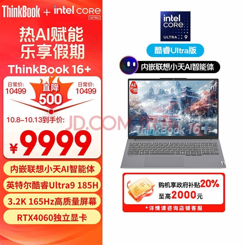 以旧换新能效补贴 ThinkBook 16+ 2024（Ultra9 185H RTX4060 32G 1T）笔记本仅需7999.2元，笔记本评测网（bjbpc.com）