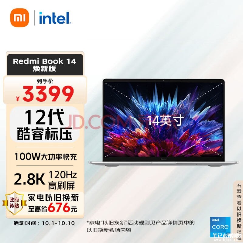 小米入门高清商务本 小米Redmi Book 14 焕新版（i5-12450H 16G 512）笔记本仅需2719.2元，笔记本评测网（bjbpc.com）