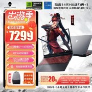 以旧换新能效补贴 雷神猎刃15（i7-14700HX RTX4060)笔记本仅需5839.2元