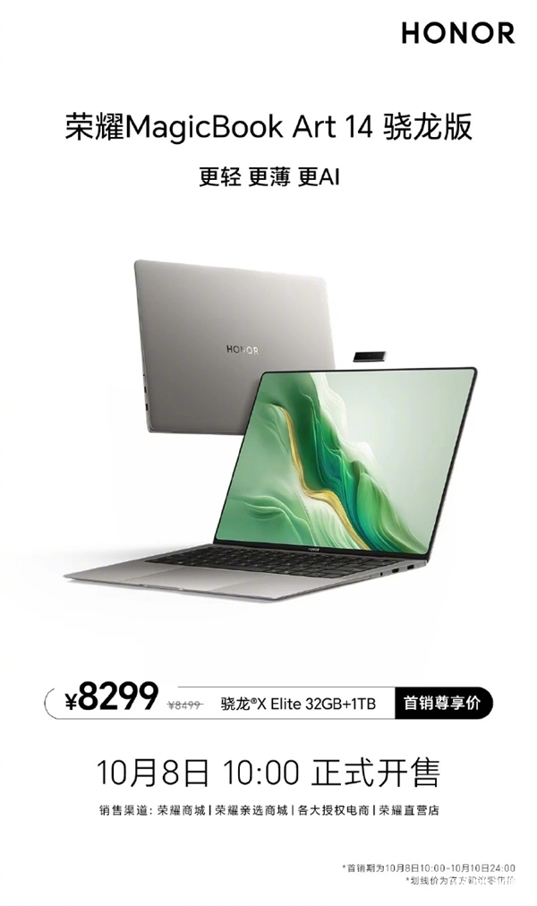 荣耀MagicBook Art 14骁龙版上市 搭载全新的骁龙X Elite处理器首发价8299元，笔记本评测网（bjbpc.com）