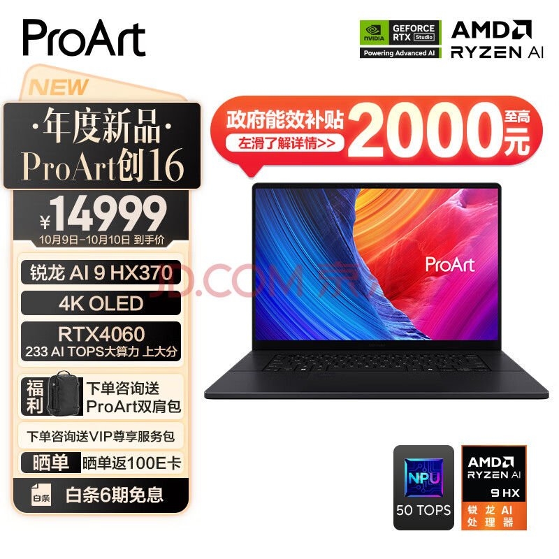 以旧换新能效补贴 华硕ProArt 创16（锐龙AI9HX 370 RTX4060 32G 1T）笔记本仅需12999元，笔记本评测网（bjbpc.com）