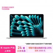 以旧换新能效补贴 苹果MacBookAir 2024 15英寸 M3 16G 256G笔记本仅需9199元