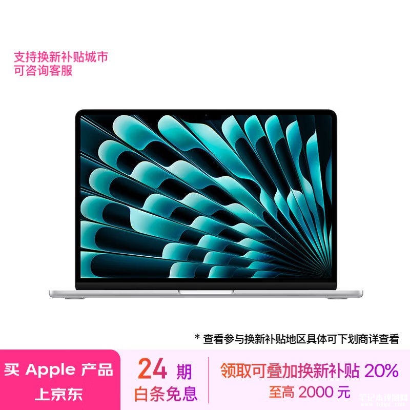 以旧换新能效补贴 苹果MacBookAir 2024 15英寸 M3 16G 256G笔记本仅需9199元，笔记本评测网（bjbpc.com）