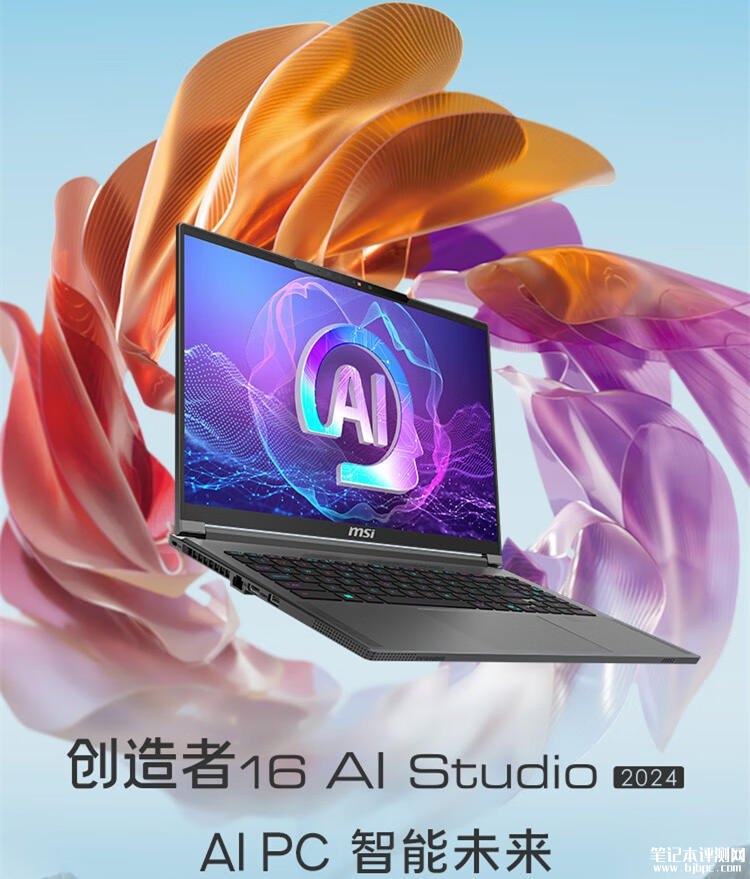 微星创造者16 AI+ 锐龙版 2024笔记本上市 锐龙AI 9 HX370+RTX4060售价15999元，笔记本评测网（bjbpc.com）