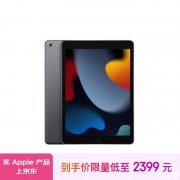 限时满减 Apple iPad 第9代 10.2英寸 2021年款 256GB WLAN版仅需2399元