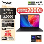 以旧换新能效补贴 华硕ProArt创13笔记本（锐龙AI9HX 370 RTX4060 32G 1T）仅需12999元