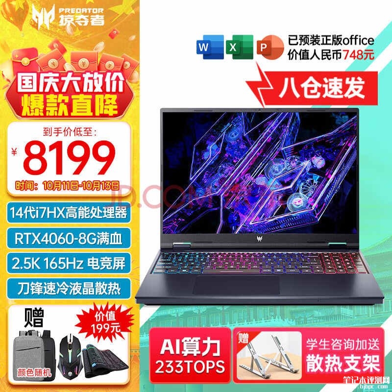 限时优惠 宏碁掠夺者擎Neo 2024笔记本（i7-14650HX RTX4060）仅需8199元，笔记本评测网（bjbpc.com）