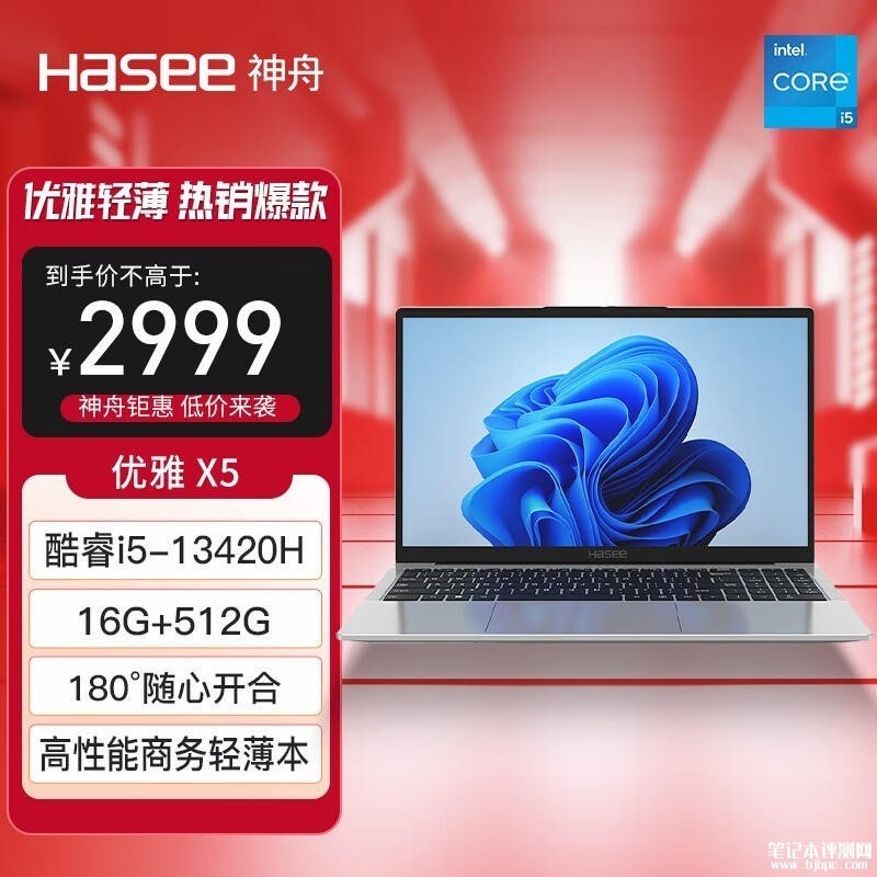 城市补贴 神舟优雅X5笔记本(i5-13420H 16GB 512G)仅需2239.2元，笔记本评测网（bjbpc.com）