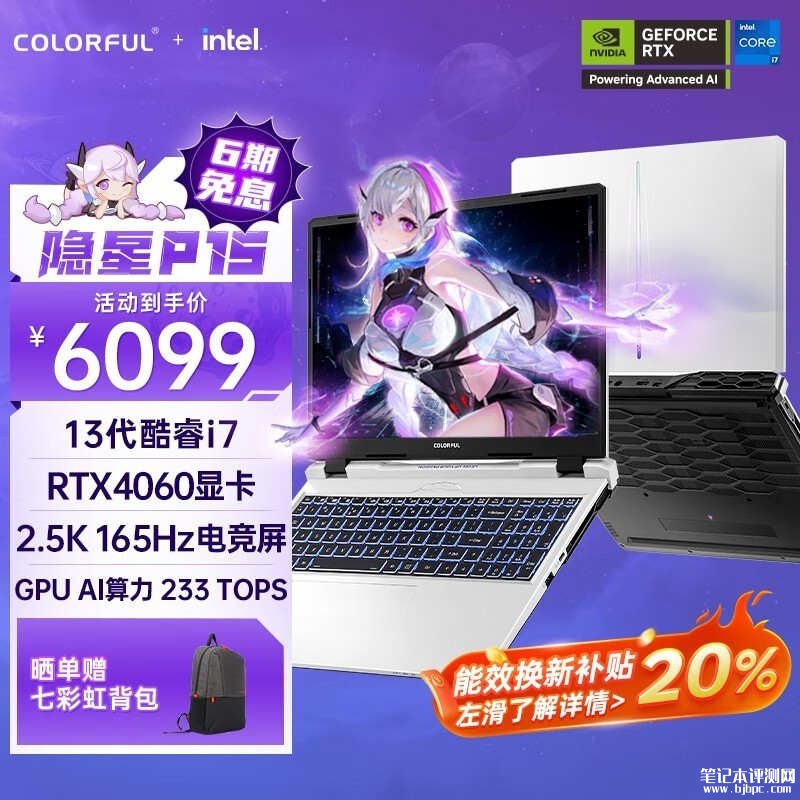 以旧换新能效补贴 七彩虹隐星P15笔记本(i7-13620H RTX4060 16G 512G）仅需4879.2元，笔记本评测网（bjbpc.com）