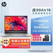 以旧换新能效补贴 惠普战99 Air笔记本（i5-1235U T550）仅需6559.2元