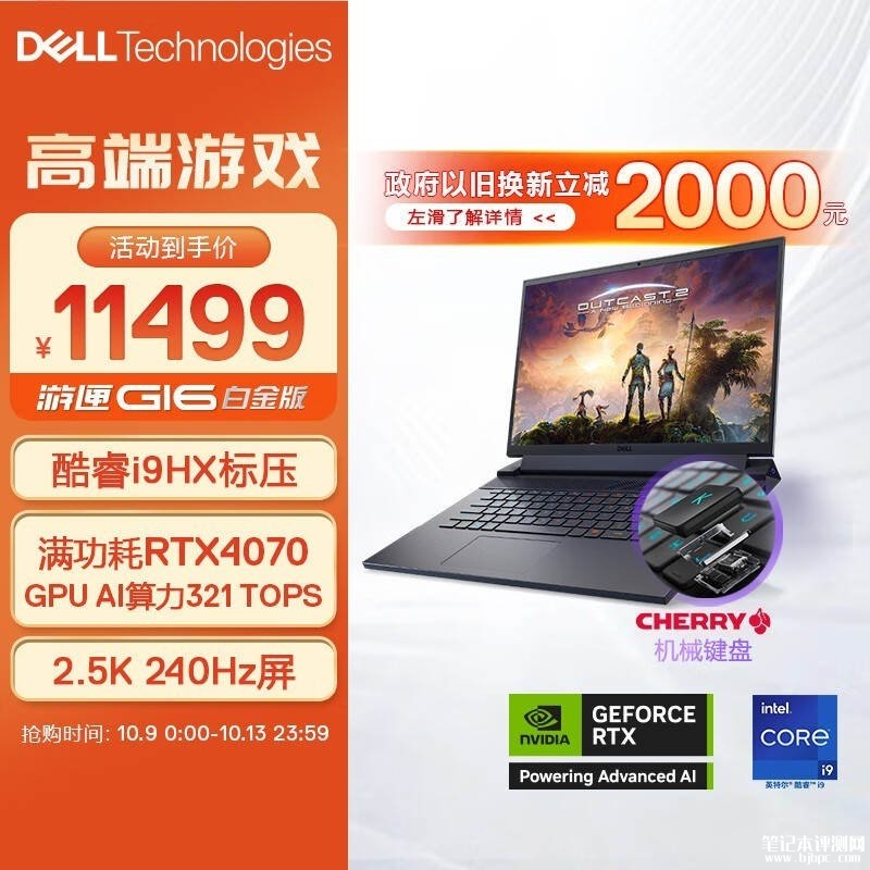 以旧换新能效补贴 戴尔游匣G16笔记本(i9-13900HX RTX4070 16G 1T)仅需9499元，笔记本评测网（bjbpc.com）