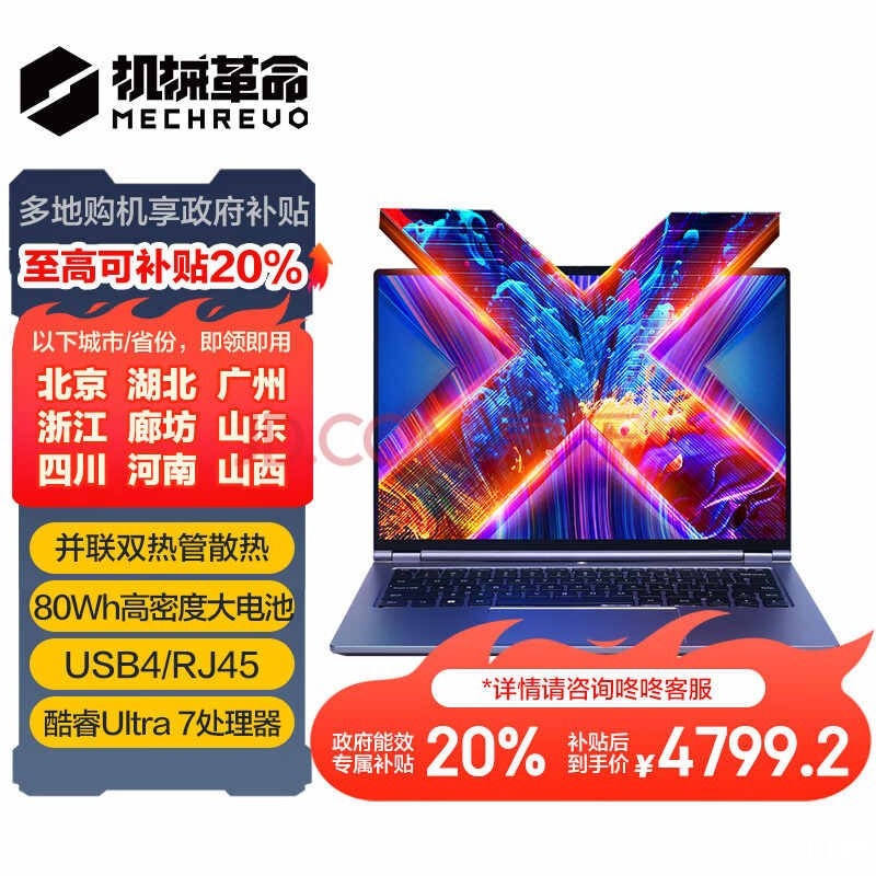 城市补贴 机械革命无界14X笔记本(Ultra7 155H 32G 1T)仅需4799.2元，笔记本评测网（bjbpc.com）