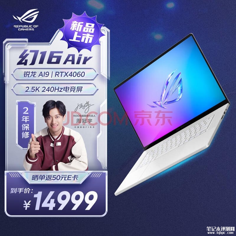 ROG幻16 Air 锐龙 AI版 (锐龙 AI 9 HX 370 RTX4060)仅需14969元，笔记本评测网（bjbpc.com）