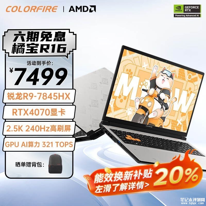 以旧换新能效补贴 COLORFIRE MEOW橘宝R16 24(R9-7845HX RTX4070）仅需5999.2元，笔记本评测网（bjbpc.com）