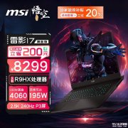 以旧换新能效补贴 微星雷影17满血版（R9-7945HX RTX4060）仅需6639.2元