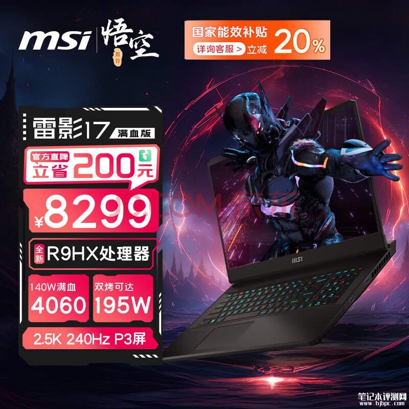 以旧换新能效补贴 微星雷影17满血版（R9-7945HX RTX4060）仅需6639.2元，笔记本评测网（bjbpc.com）