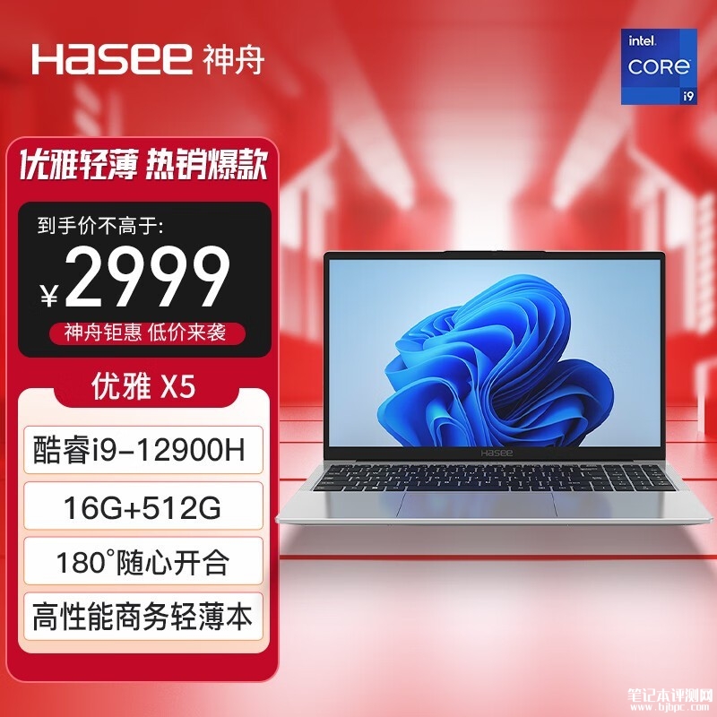 神舟优雅X5笔记本（i9-12900H 16GB 512G）仅需2999元，笔记本评测网（bjbpc.com）