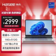 神舟优雅X5笔记本（i9-12900H 16GB 512G）仅需2999元