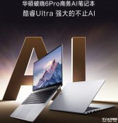 华硕破晓6 Pro 14 英寸笔记本上市 酷睿Ultra 5 228V售