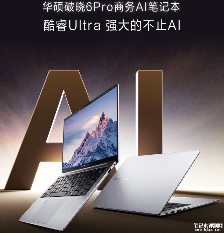 华硕破晓6 Pro 14 英寸笔记本上市 酷睿Ultra 5 228V售价6499元，笔记本评测网（bjbpc.com）