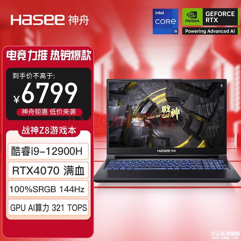 双十一大促 神舟战神Z8笔记本（i9-12900H RTX4070）仅需6799元，笔记本评测网（bjbpc.com）