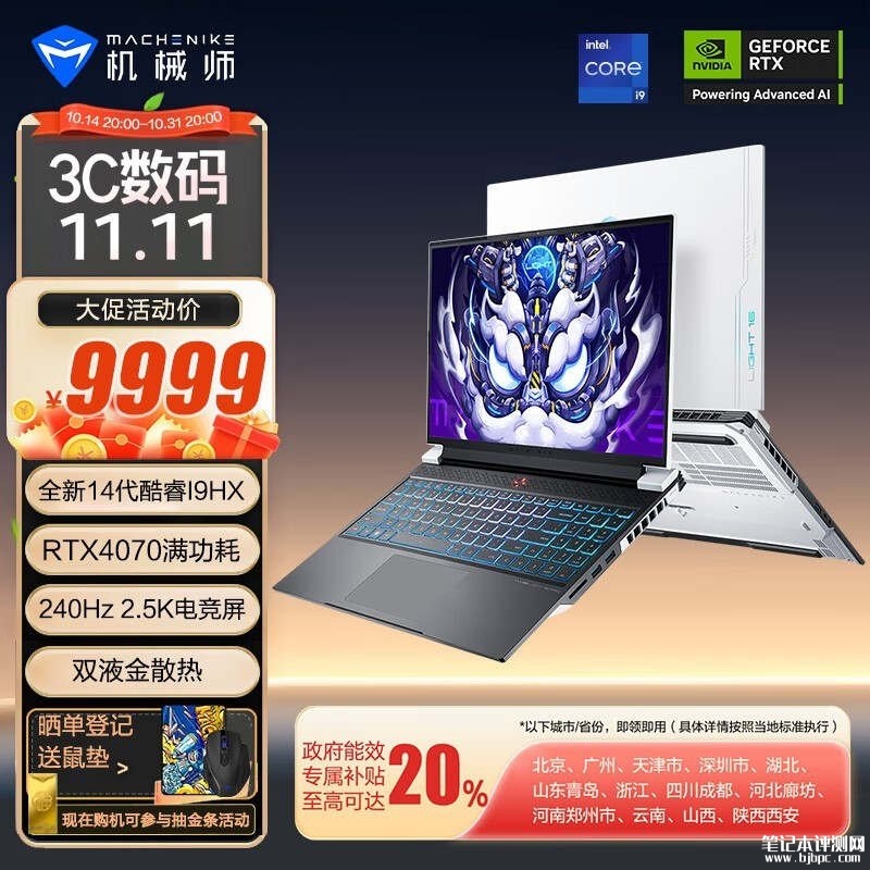 双十一大促+以旧换新补贴 机械师曙光16Pro笔记本（i9-14900HX RTX4070 16G 1T）仅需7999.2元，笔记本评测网（bjbpc.com）