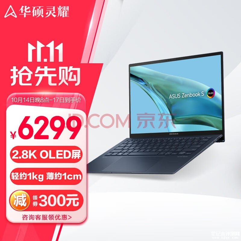 双十一大促+以旧换新补贴 华硕灵耀13笔记本（i7-1355U）仅需6299元，笔记本评测网（bjbpc.com）