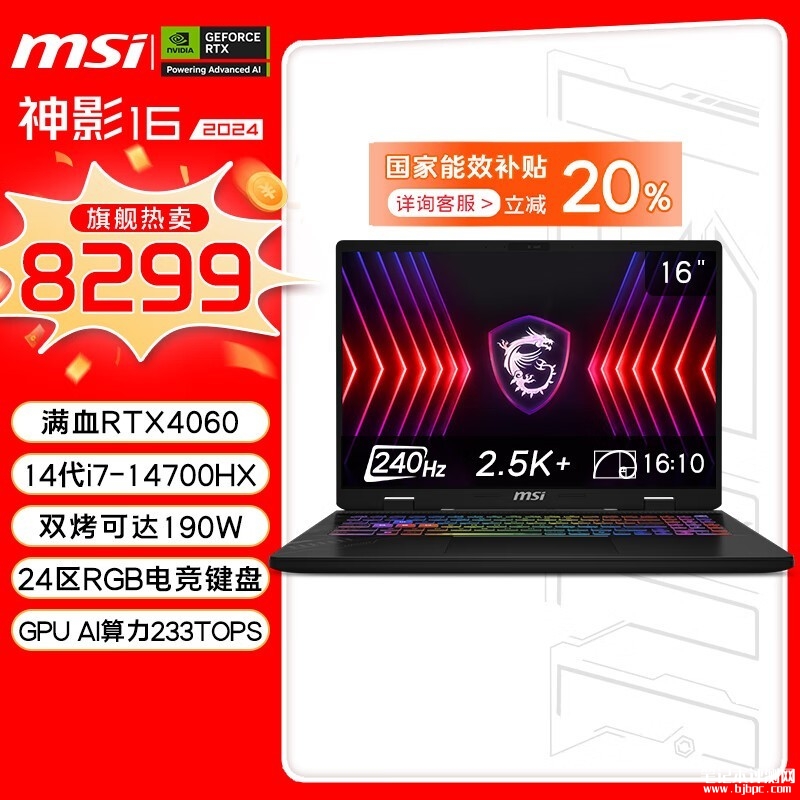 双十一大促+以旧换新补贴 微星神影16 2024笔记本（i7-14700HX RTX4060）仅需6639.2元，笔记本评测网（bjbpc.com）