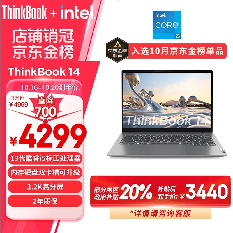 双十一大促+以旧换新补贴 联想ThinkBook 14笔记本（i5-13500H）仅需3439.2元，笔记本评测网（bjbpc.com）