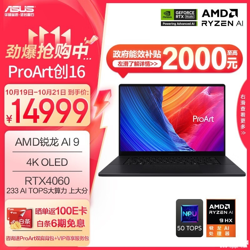 双十一大促+以旧换新补贴 华硕ProArt创16（AMD锐龙AI 9 HX370 RTX4060）仅需13999元，笔记本评测网（bjbpc.com）