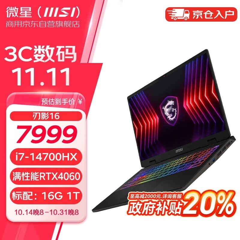 双十一大促+以旧换新补贴 微星刃影16 2024笔记本（i7-14700HX RTX4060）仅需6399.2元，笔记本评测网（bjbpc.com）