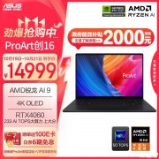 双十一大促+以旧换新补贴 华硕ProArt创16（锐龙AI9HX 370 RTX4060 32G 1T）仅需13999元