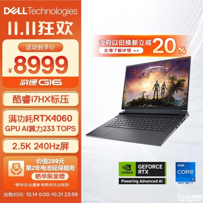 双十一大促+以旧换补贴 戴尔游匣G16笔记本（i7-13650HX RTX4060）仅需7199.2元，笔记本评测网（bjbpc.com）