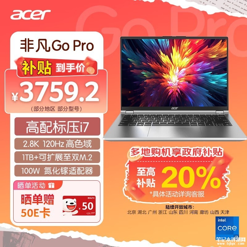 双十一大促+以旧换新补贴 宏碁非凡Go Pro（i7-13620H）仅需3759.2，笔记本评测网（bjbpc.com）