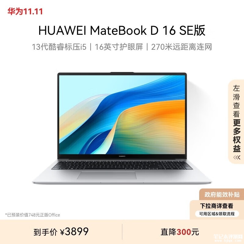 双十一大促+以旧换新补贴 华为MateBook D 16 SE 2024（i5-13420H）仅需3119.2元，笔记本评测网（bjbpc.com）