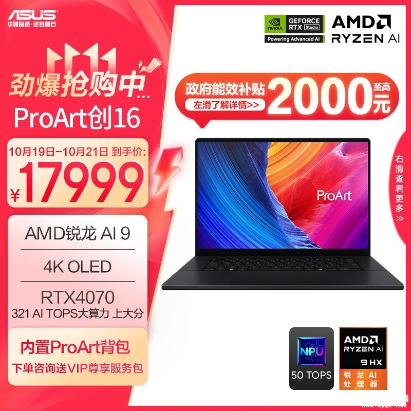 双十一大促+以旧换新补贴 华硕ProArt创16（锐龙AI 9 HX370 RTX4070）仅需15999元，笔记本评测网（bjbpc.com）