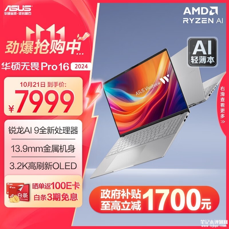 双十一大促+以旧换新补贴 华硕无畏Pro16 2024（锐龙 AI 9 365）仅需6399.2元，笔记本评测网（bjbpc.com）