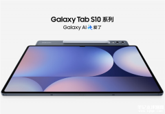 三星Galaxy Tab S10系列平板上市 搭载天玑9300+处理器售价6599元起