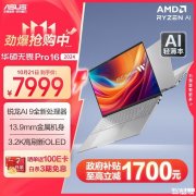 华硕高性能AI轻薄本推荐 华硕无畏Pro16 2024（锐龙 AI 9 365 32G 1T）仅需6399.2元