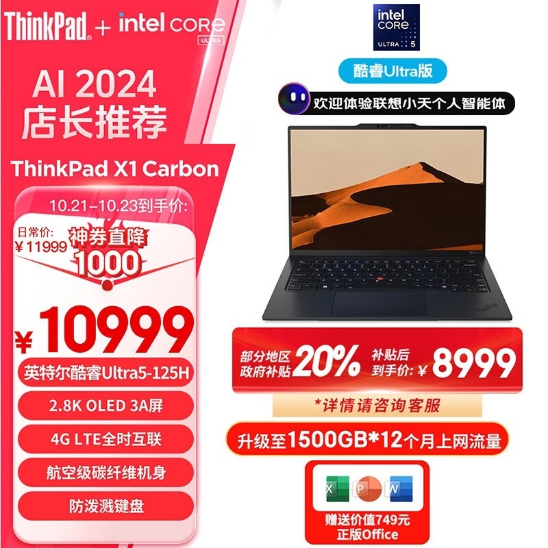 双十一大促+以旧换新补贴 ThinkPad X1 Carbon AI 2024（Ultra5 125H）仅需8999元，笔记本评测网（bjbpc.com）