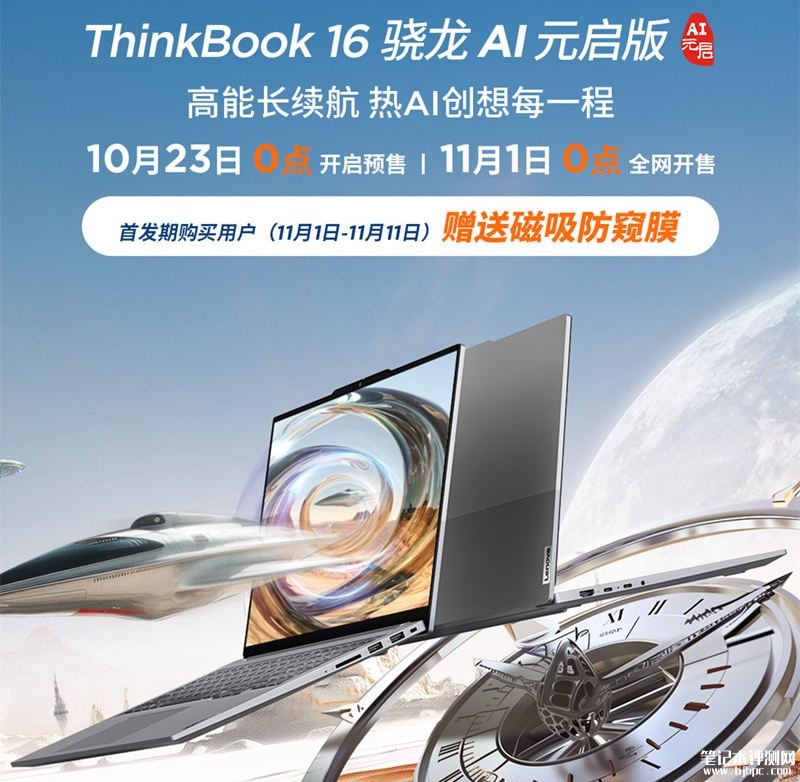 ThinkBook 16 2025 骁龙AI元启版上市 搭载高通骁龙 X Plus AI处理器售价5999元，笔记本评测网（bjbpc.com）