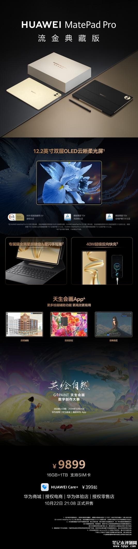 华为MatePad Pro流金典藏版发布 16GB+1TB、支持SIM卡售价售价9899元，笔记本评测网（bjbpc.com）