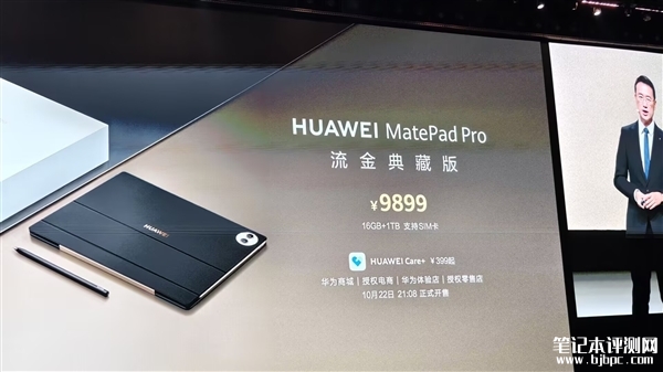 华为MatePad Pro流金典藏版发布 16GB+1TB、支持SIM卡售价售价9899元，笔记本评测网（bjbpc.com）