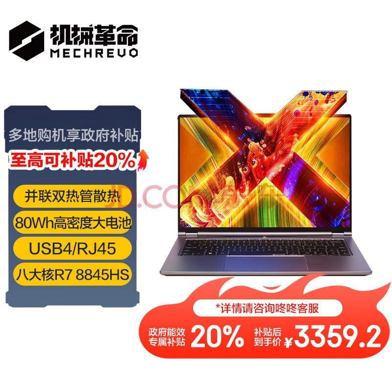 双十一大促+以旧换新补贴 机械革命无界14X笔记本（14X R7-8845HS 24G 1T）仅需3359.2元，笔记本评测网（bjbpc.com）