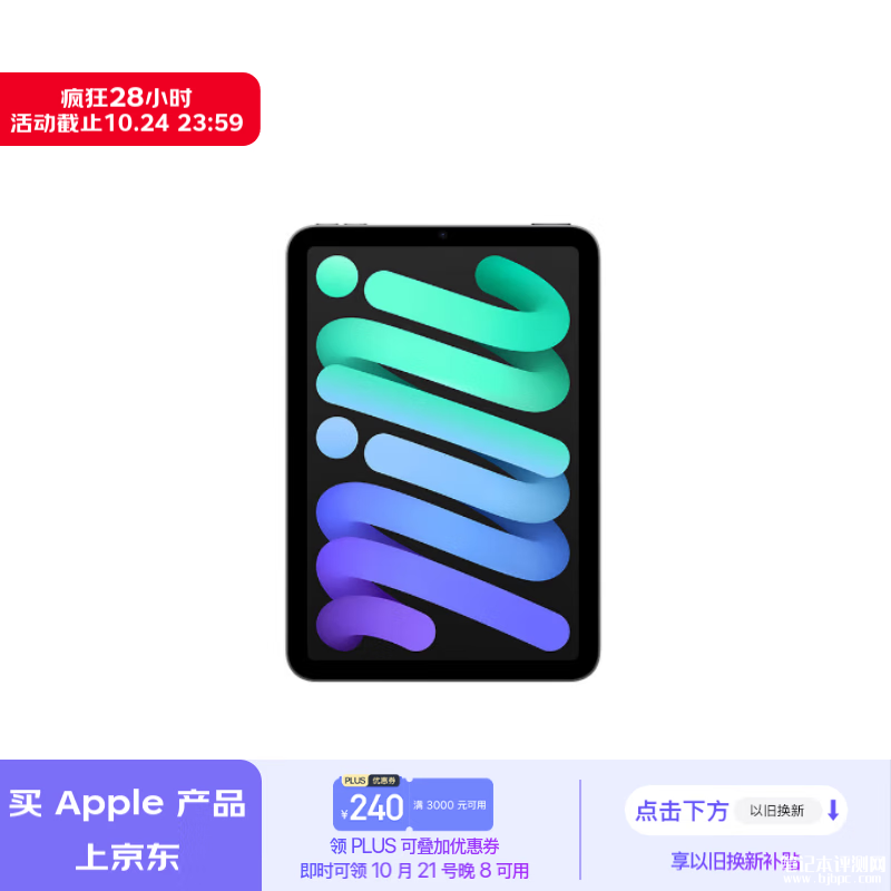 双十一大促+以旧换新补贴 Apple iPad mini7（第7代）8.3英寸 2024年 A17 Pro 128G仅需3007.2元，笔记本评测网（bjbpc.com）