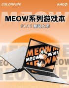 七彩虹MEOW R15笔记本新配置上市 R7 7435H+RTX 4060版本售价5699元